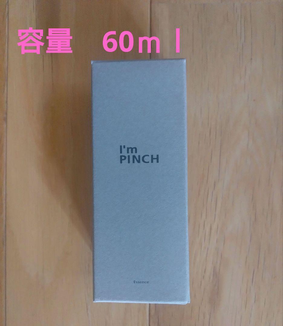 sale！本日のみ【新品・定価12834円】アイムピンチ エッセンスm60ml