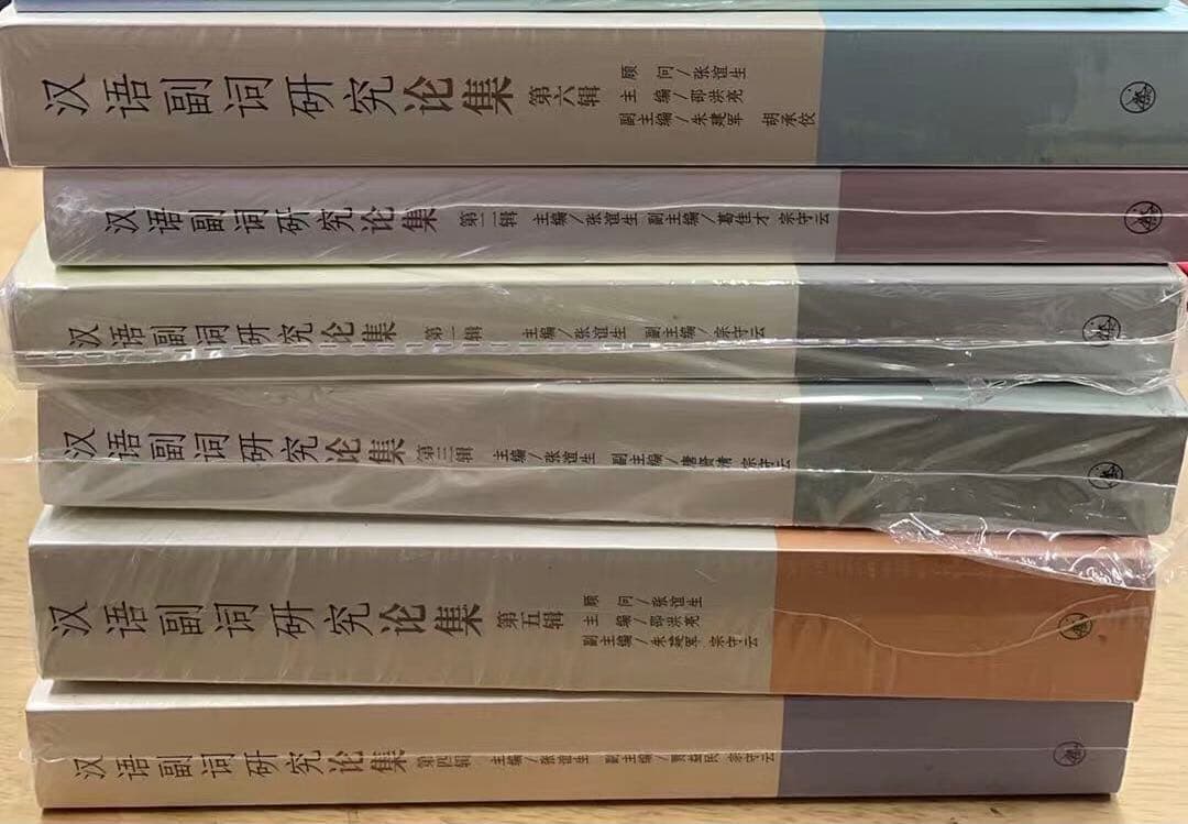 汉语副词研究论集6冊