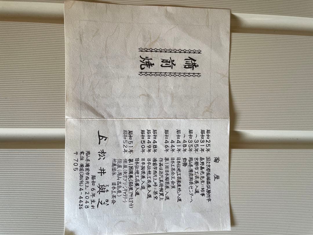 備前焼　藍彩の花入(松井興之作)