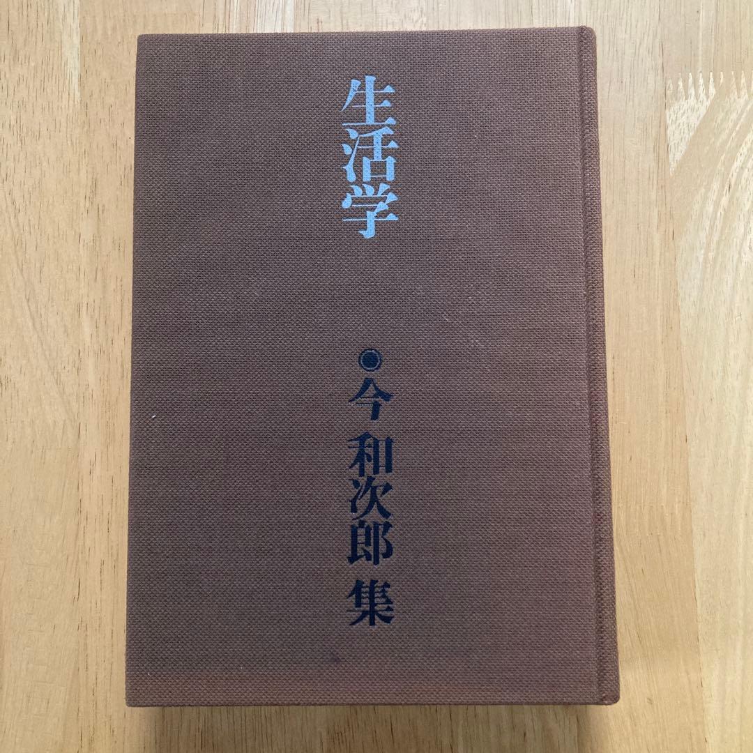 生活学 今和次郎集5　ドメス出版　月報つき