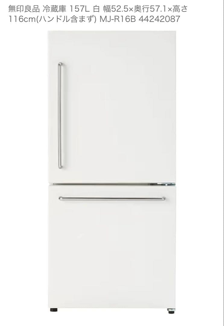 【美品】無印良品 冷蔵庫 157L 白 MJ‐R16B