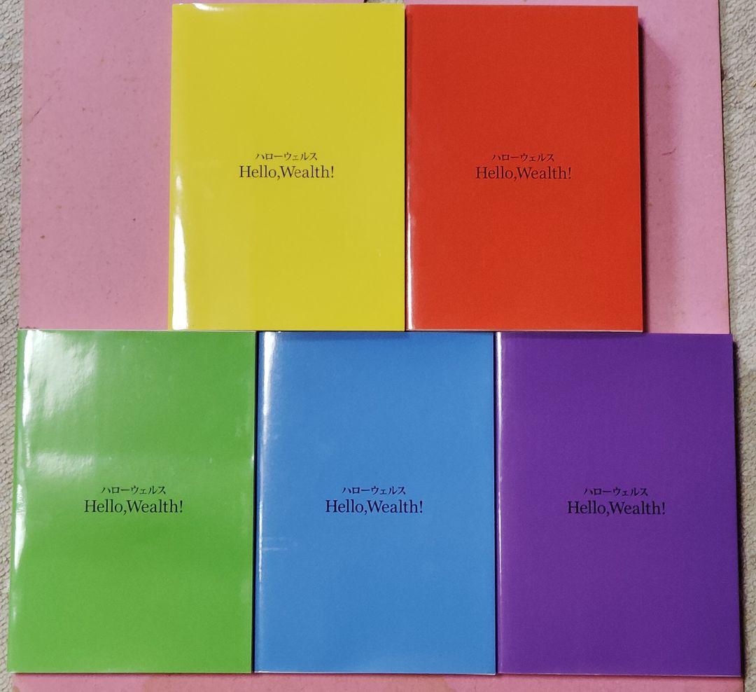 A*a様 【希少】ハローウェルス5冊セット◆ウェルスダイナミクス◆タナカミノル