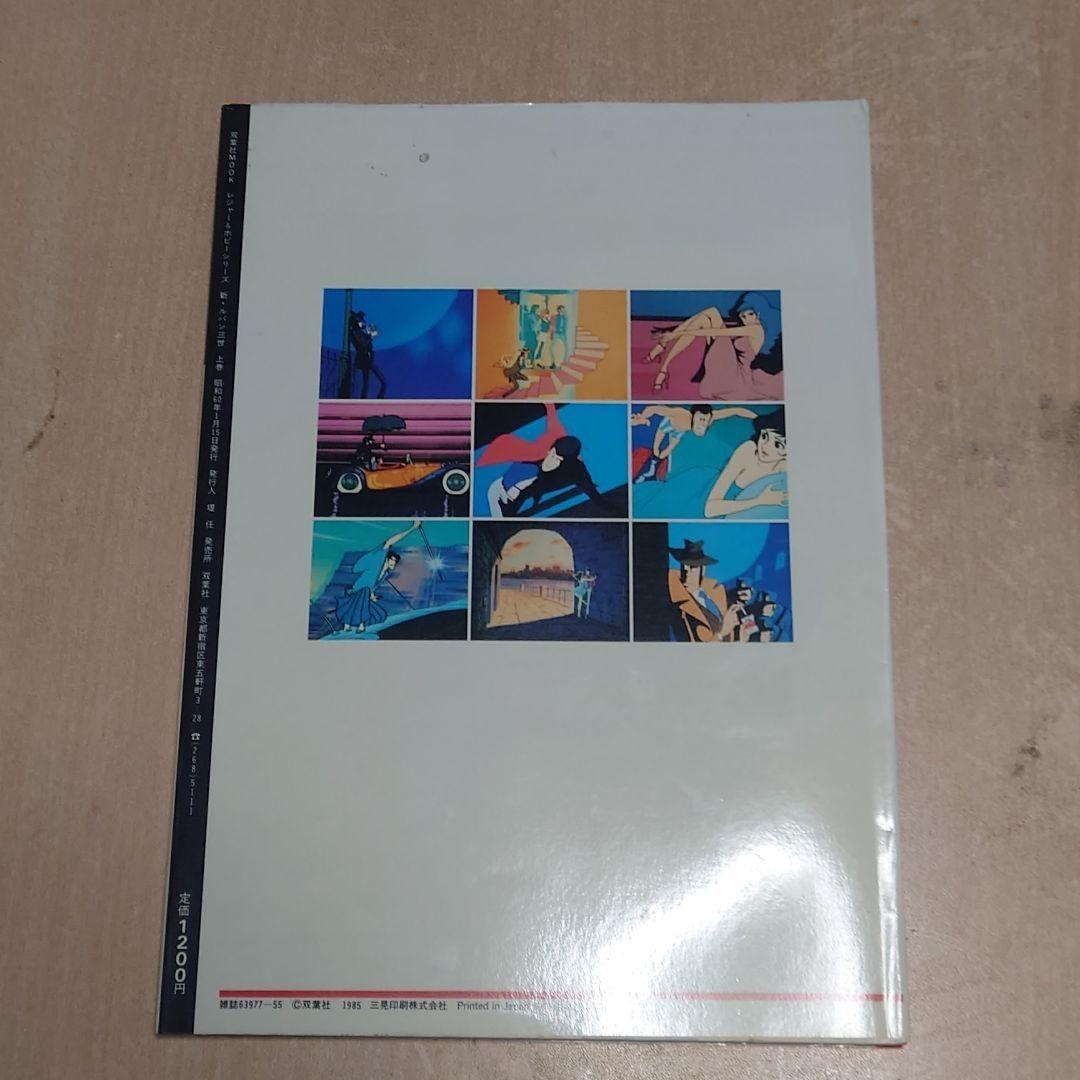 新・ルパン三世 アニメコレクション 上 中 下 3冊セット