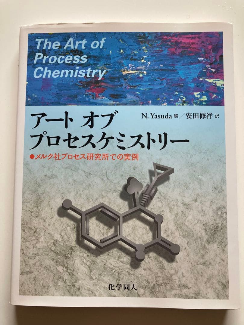 アート オブ プロセスケミストリー