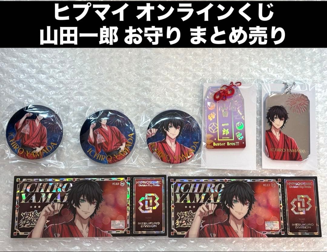 ヒプマイ オンラインくじ 山田一郎 8周年 缶バッジ ヨリ ヒキ お守り カード