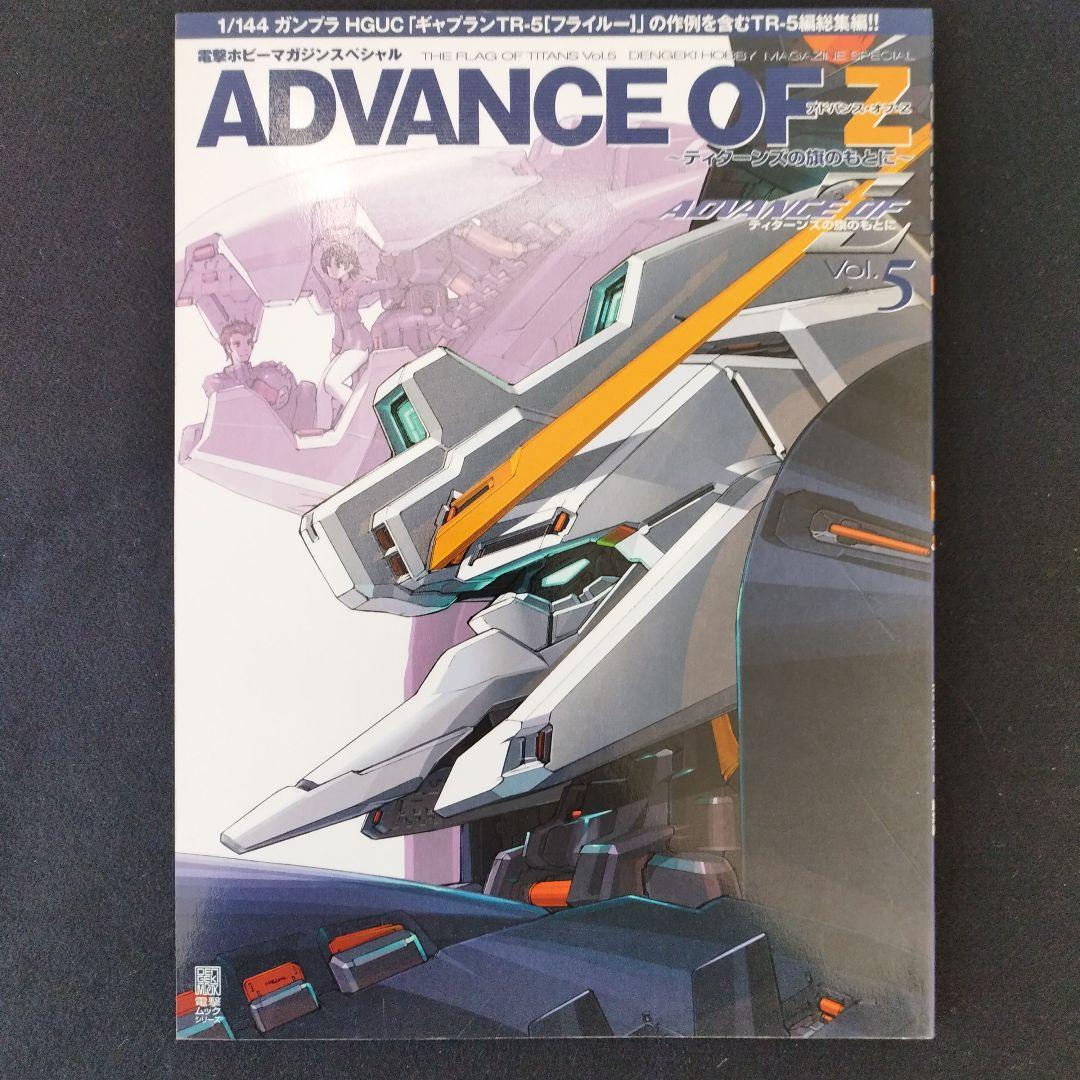 アドバンス・オブ・Z 　ティターンズの旗のもとに　ムック本全6巻＋設定資料集