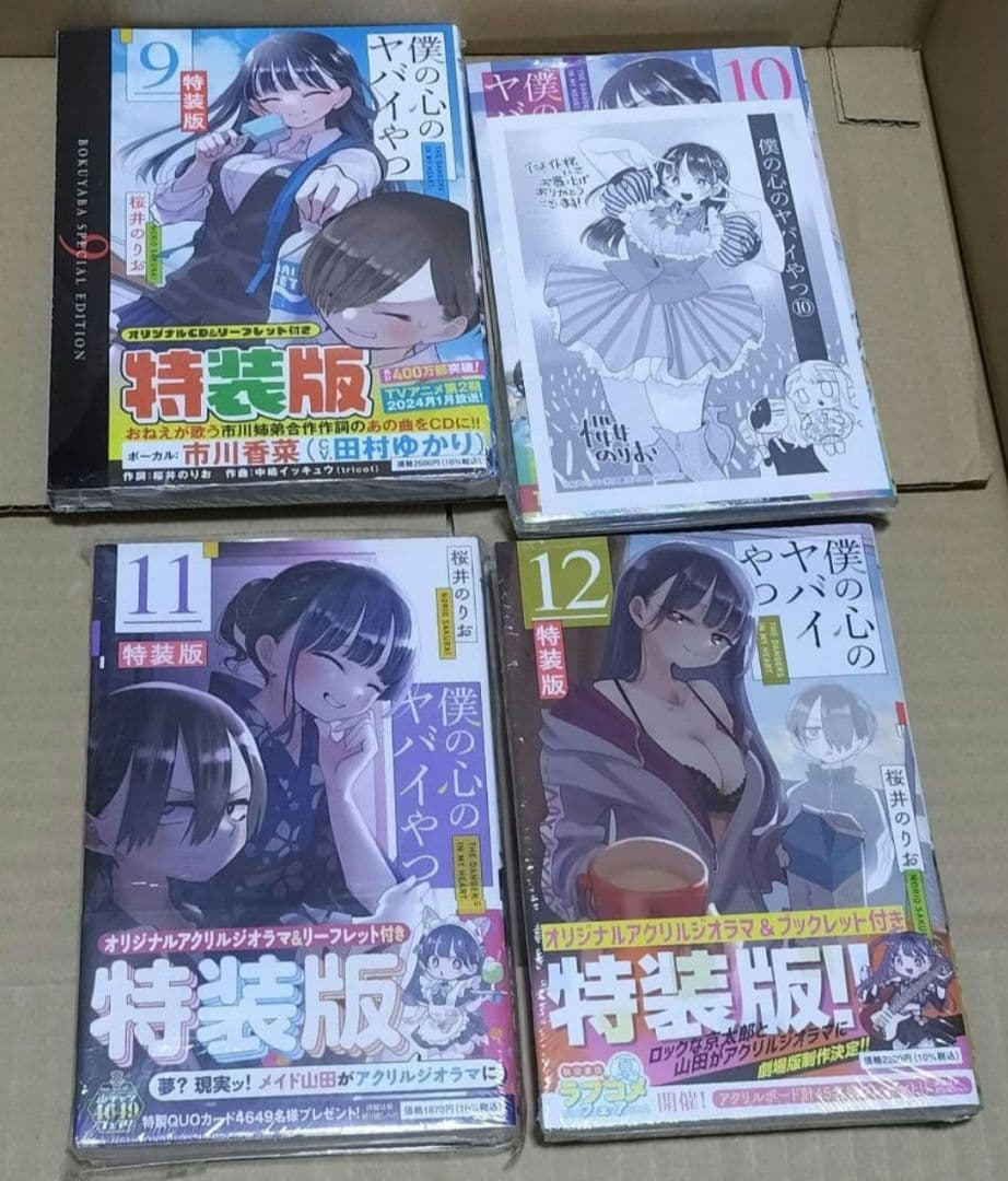 全巻初版　僕の心のヤバイやつ 1〜12巻　特装版