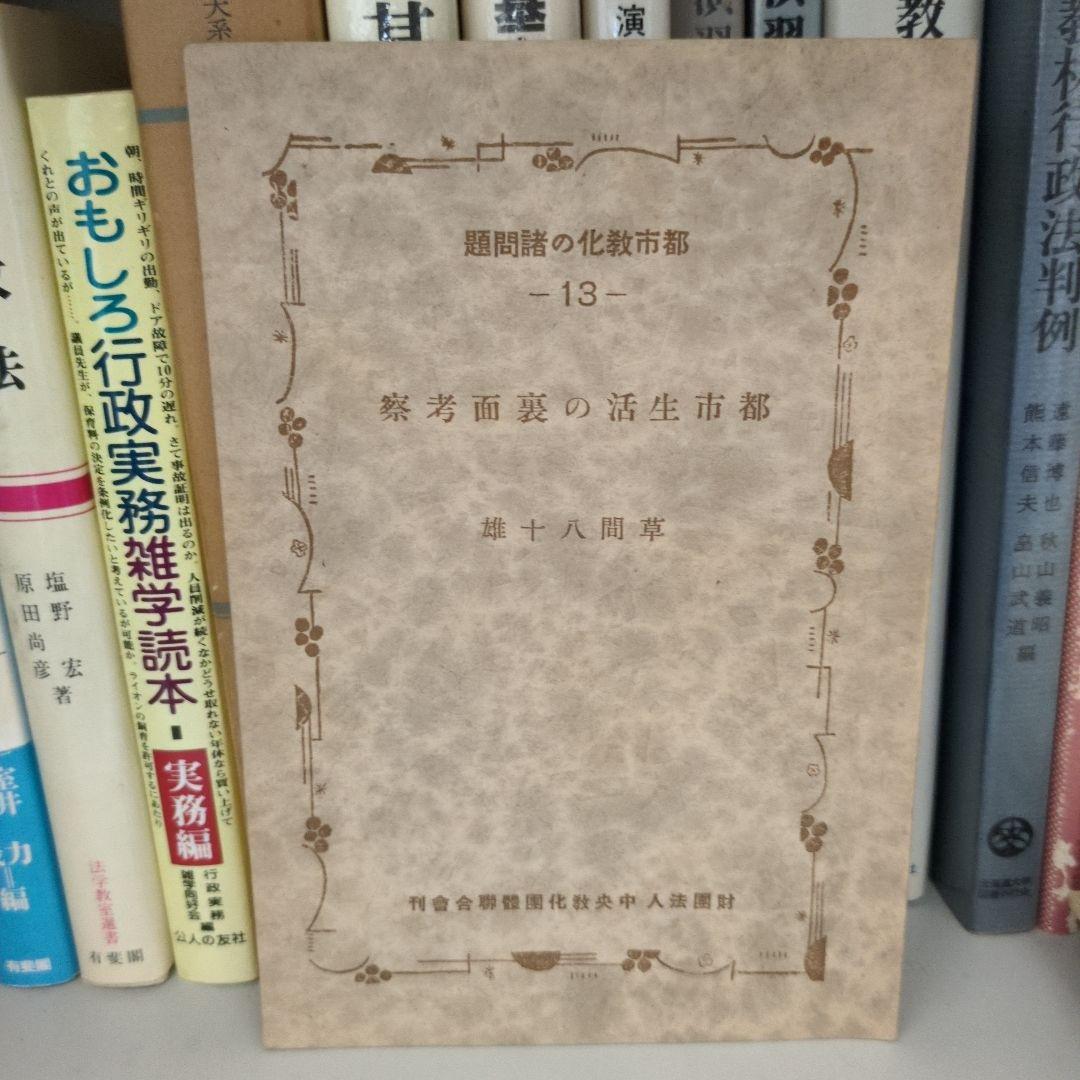【希少】都市教化の諸問題