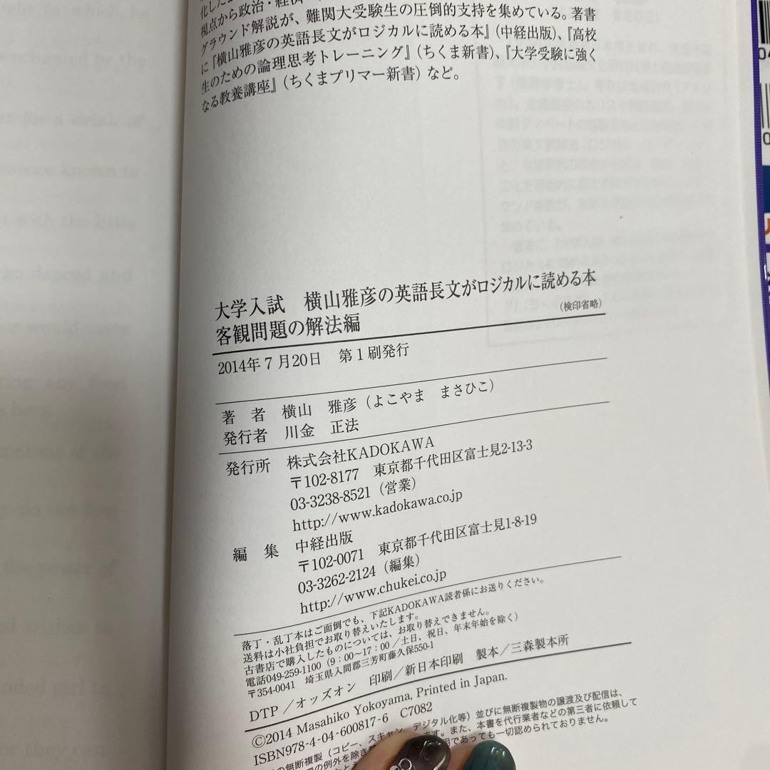 横山雅彦の英語長文がロジカルに読める本
