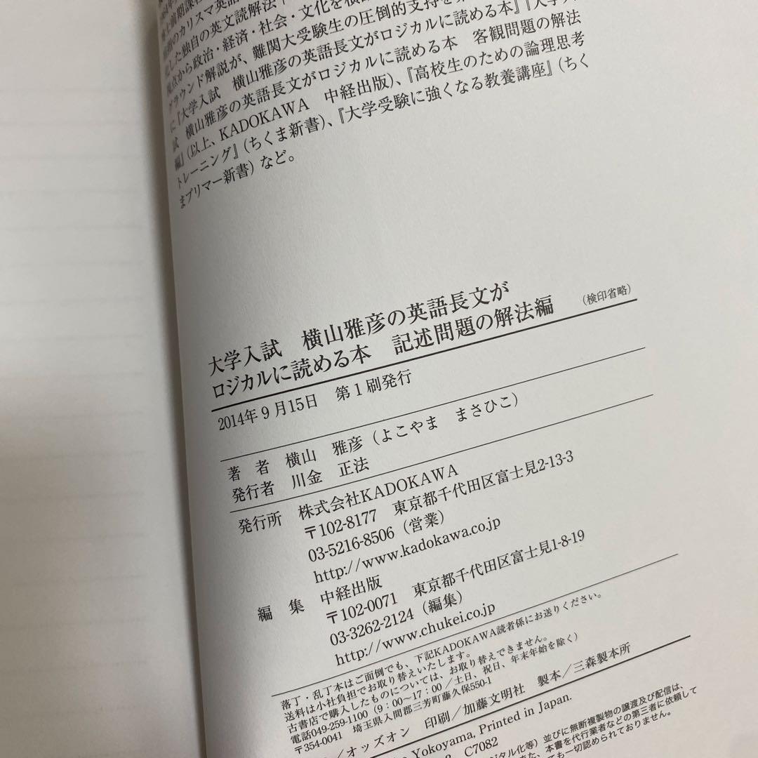 横山雅彦の英語長文がロジカルに読める本