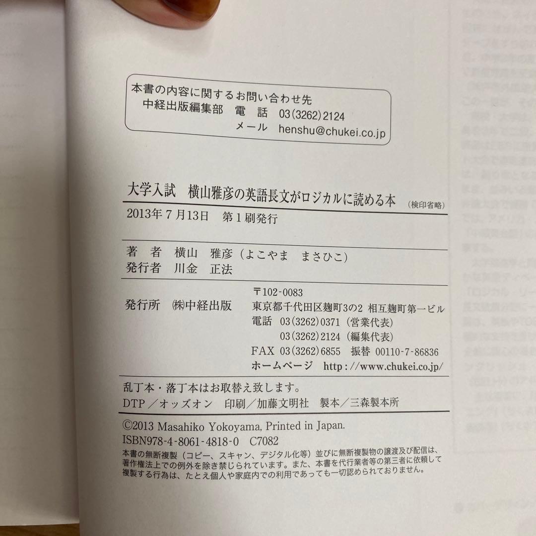 横山雅彦の英語長文がロジカルに読める本