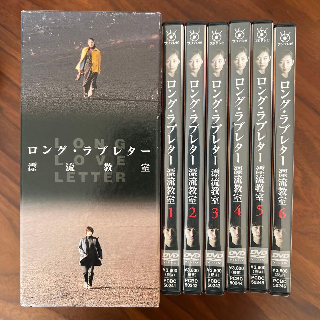 ロング・ラブレター 漂流教室 DVD 全6巻セット