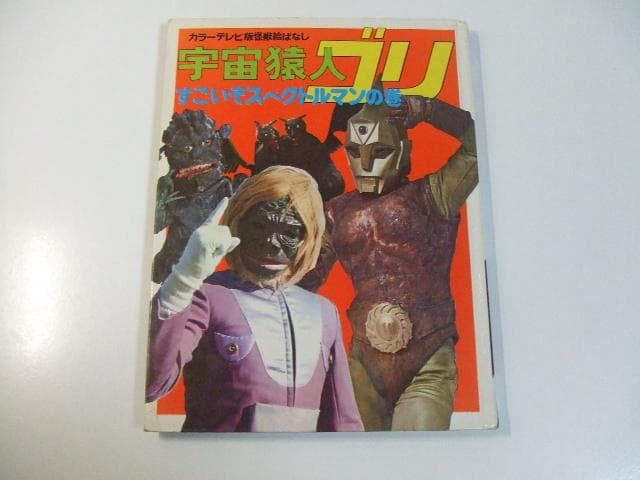 カラーテレビ版怪獣絵ばなし 宇宙猿人ゴリ すごいぞスペクトルマンの巻