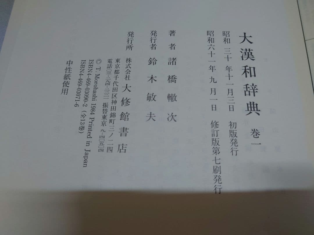 大漢和辞典 修訂版 全12巻+索引 計13冊セット 諸橋轍次=著 大修館書店