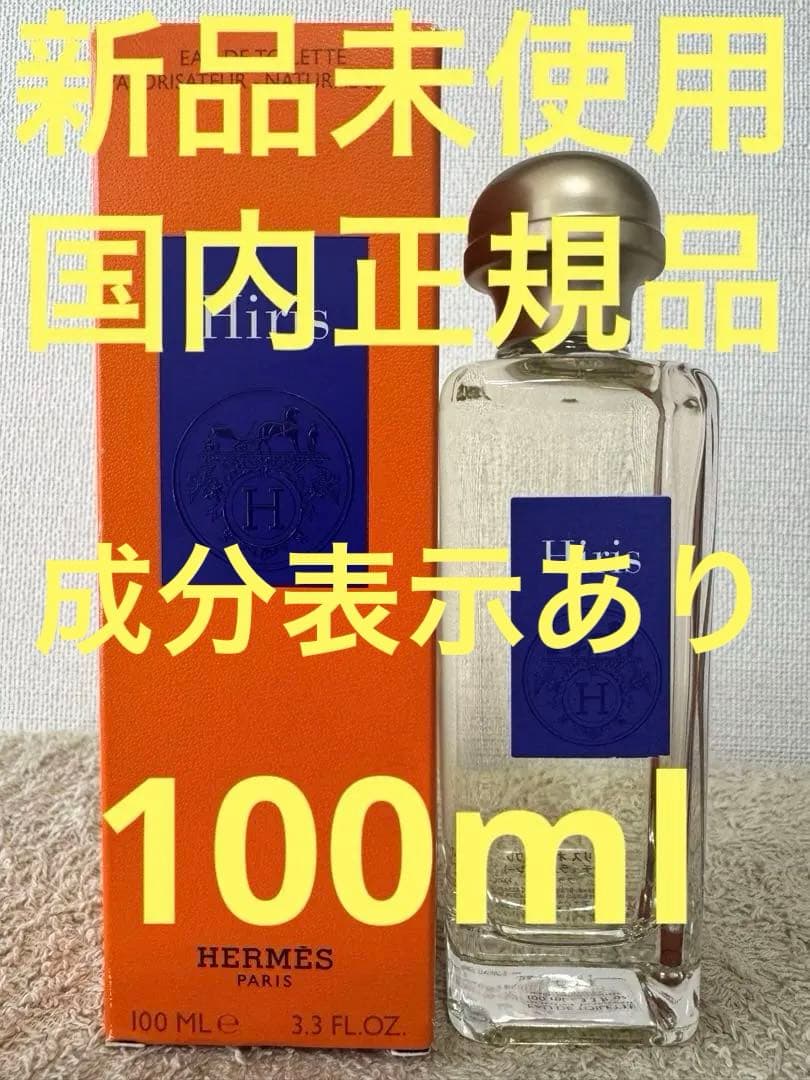 【新品未使用】エルメス イリス オードトワレ 100ml