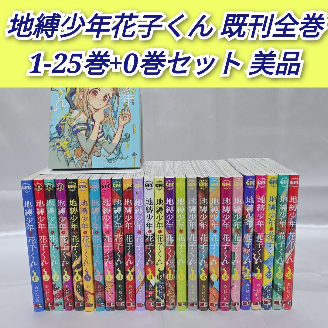 地縛少年花子くん既刊全巻1-25巻+0巻/美品/J01