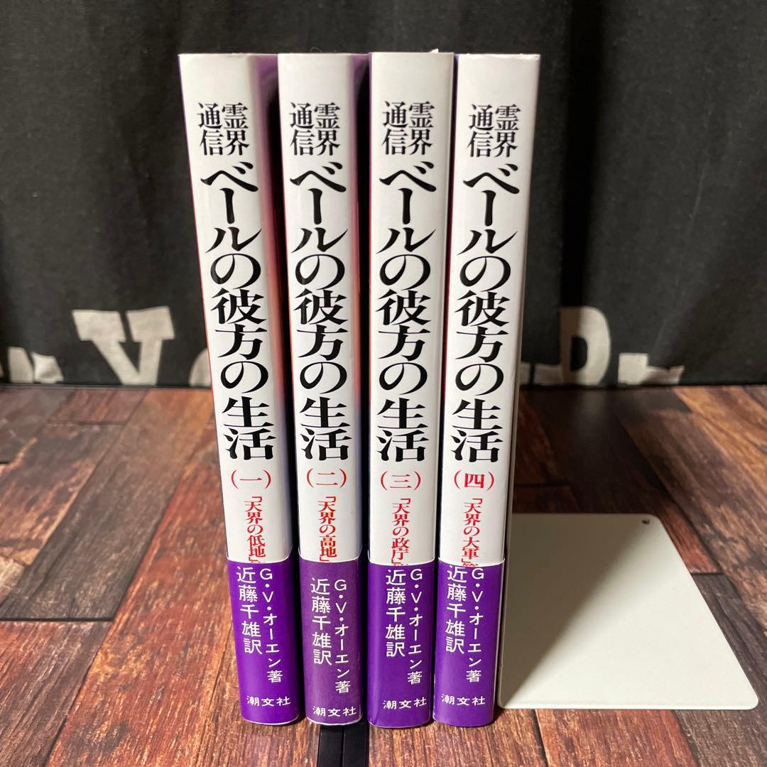 霊界通信 ベールの彼方の生活 新装版 全巻4冊セット