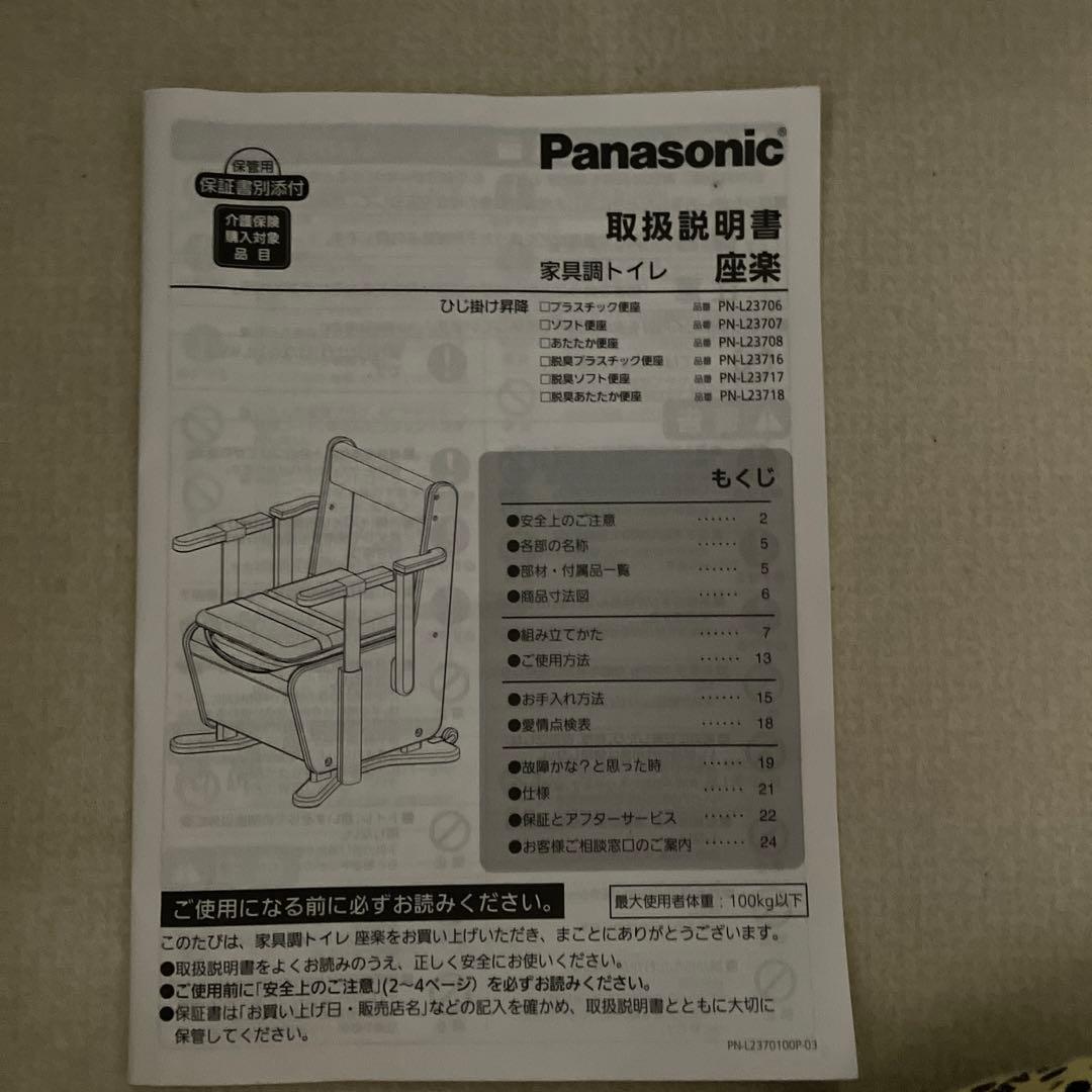 パナソニック　家具調トイレ　脱臭あったか便座