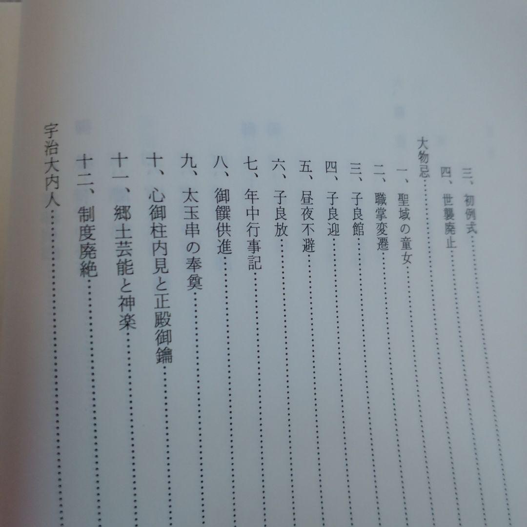 神宮祭祀の研究 中西正幸著　国書刊行会平成19年　定価12000円＋税　名著