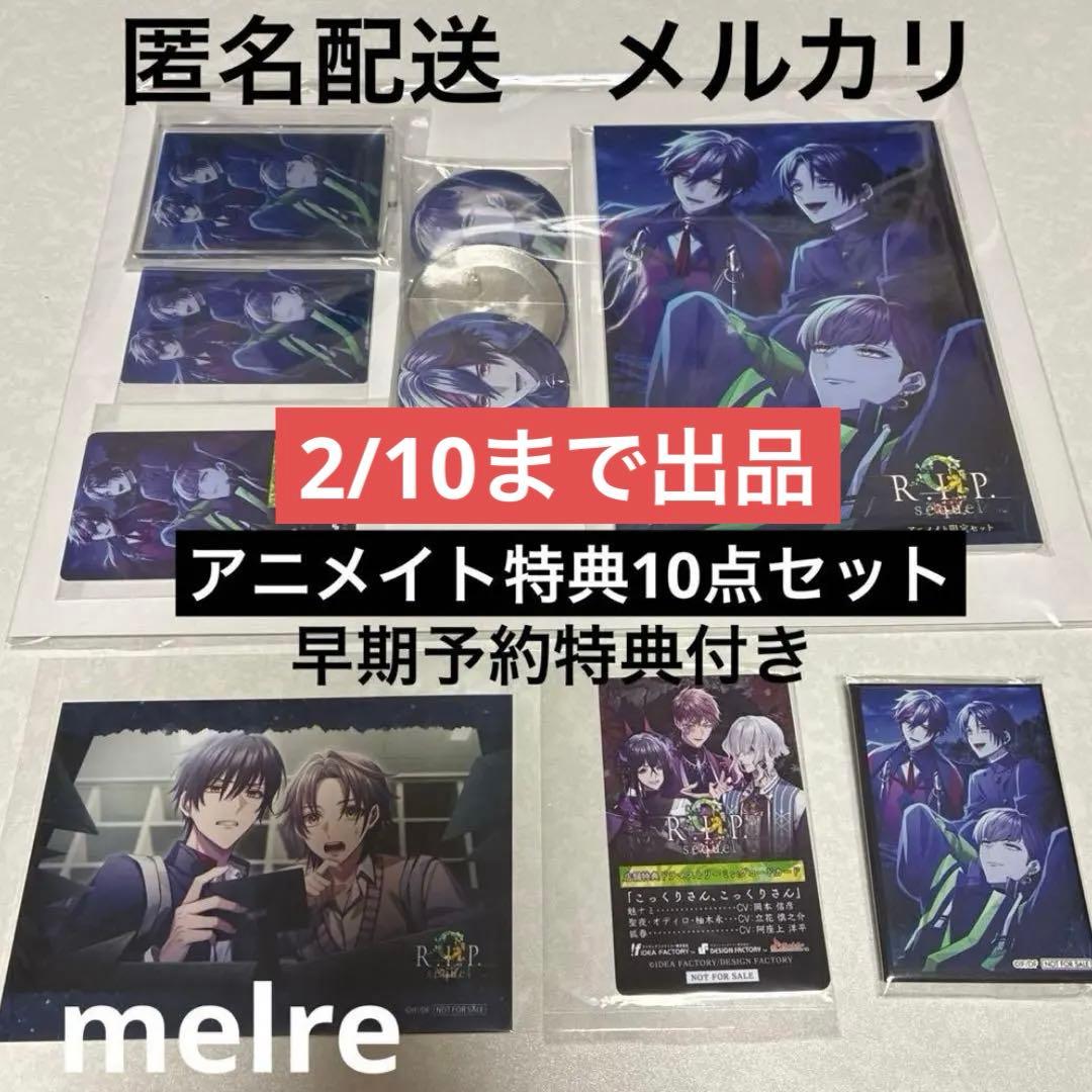 9 R.I.P ナインリップSwitch sequel アニメイト特典のみ10点