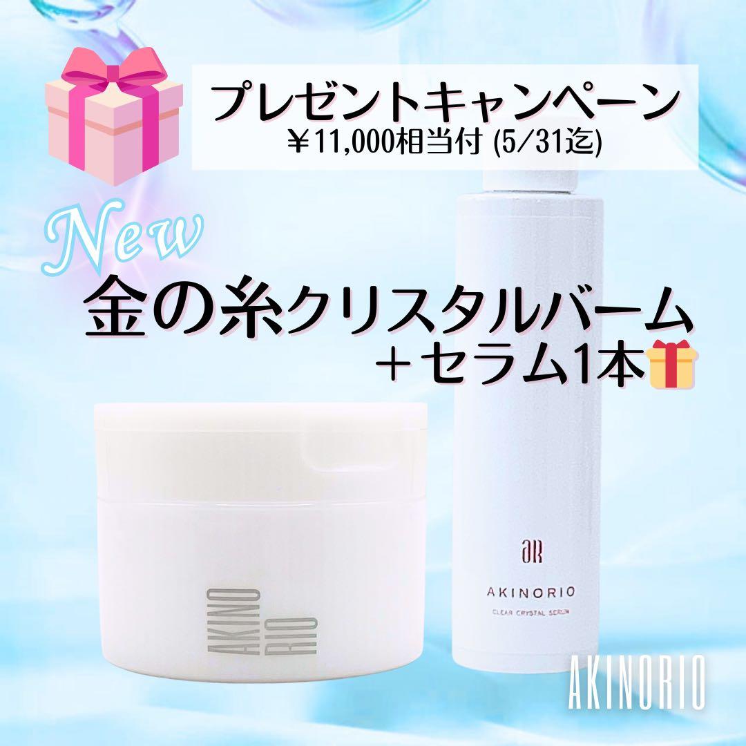 【プレゼントキャンペーン】アキノリオ 金の糸バーム＋セラムプレゼント！5/31迄