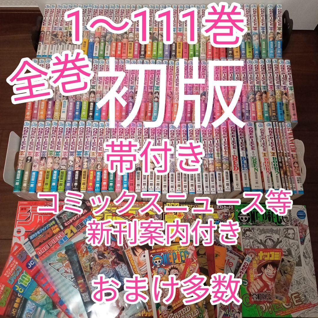 ONE PIECE 全巻1〜111巻　全巻　初　帯付き　コミックスニュース等