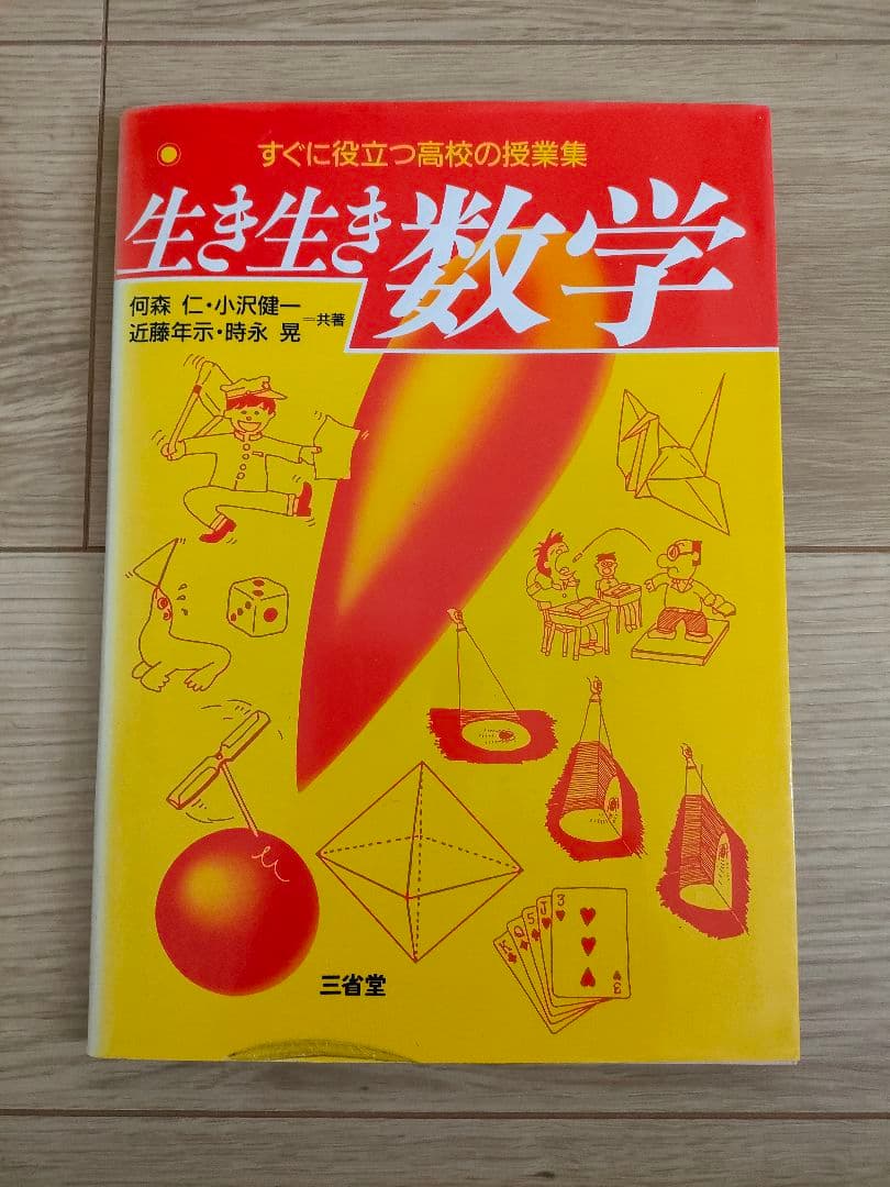 【中古本】生き生き数学 何森 仁/著(代表)　三省堂