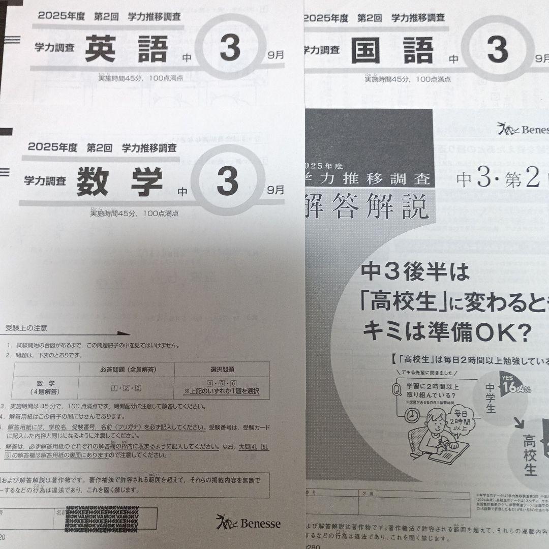 2025年度 学力推移調査中学3年