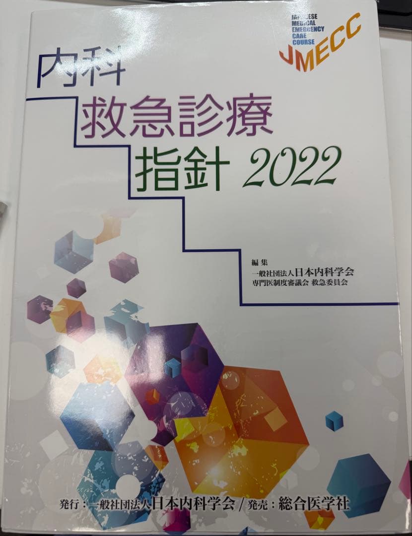 内科救急診療指針2022 & ICLSコースガイドブック