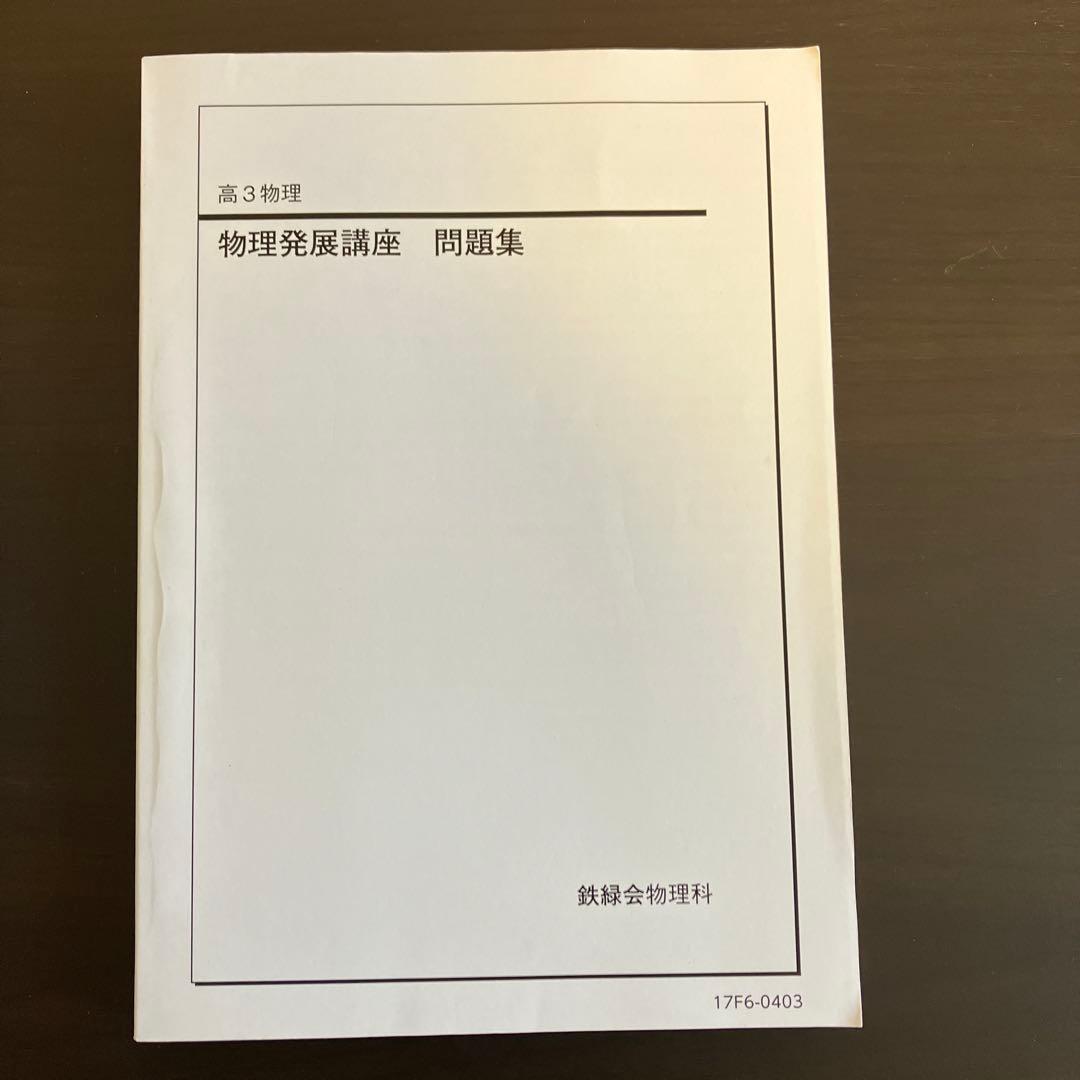 鉄緑会　物理発展講座　問題集