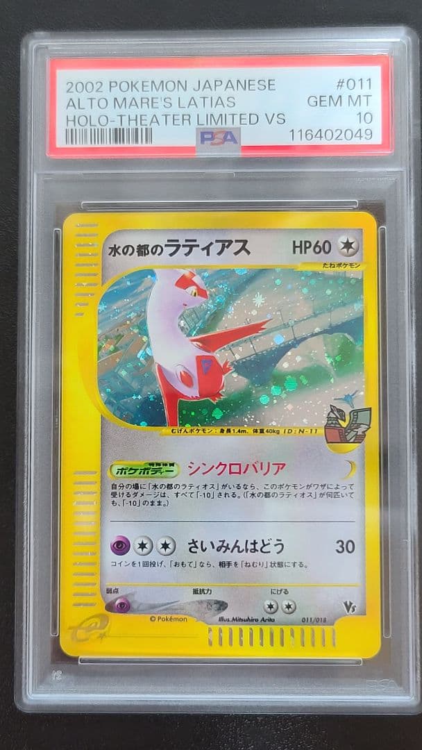 水の都のラティアス PSA10 カードe 011/018 渦巻きホロ有 うずまき