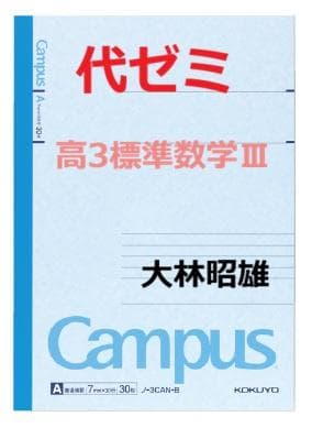 【代ゼミ】『高3標準数学Ⅲ　大林昭雄先生　第1講ノート』　+α　　駿台河合塾東進