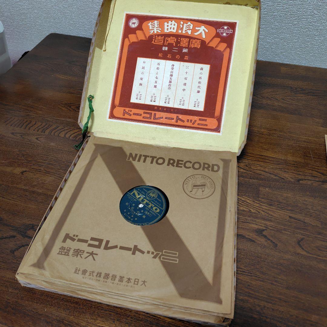 希少品！廣澤虎造大浪曲集　森の石松 10枚セット　ニットーレコードSP盤　戦前