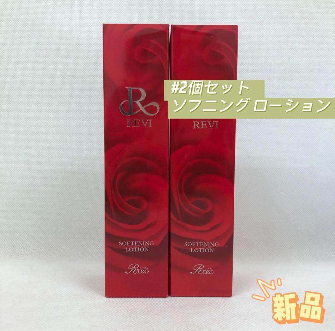 ルヴィ 2個セット ソフニング ローション 120ml 基礎化粧品 REVI