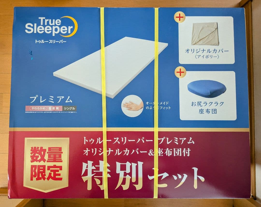 トゥルースリーパー　プレミアム オリジナルカバー&座布団付　特別セット