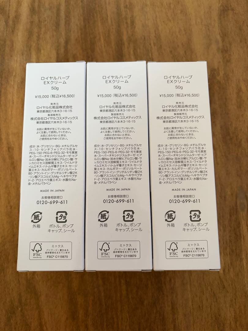 新品未使用　ロイヤル化粧品ロイヤルハーブEXクリーム50g 3本