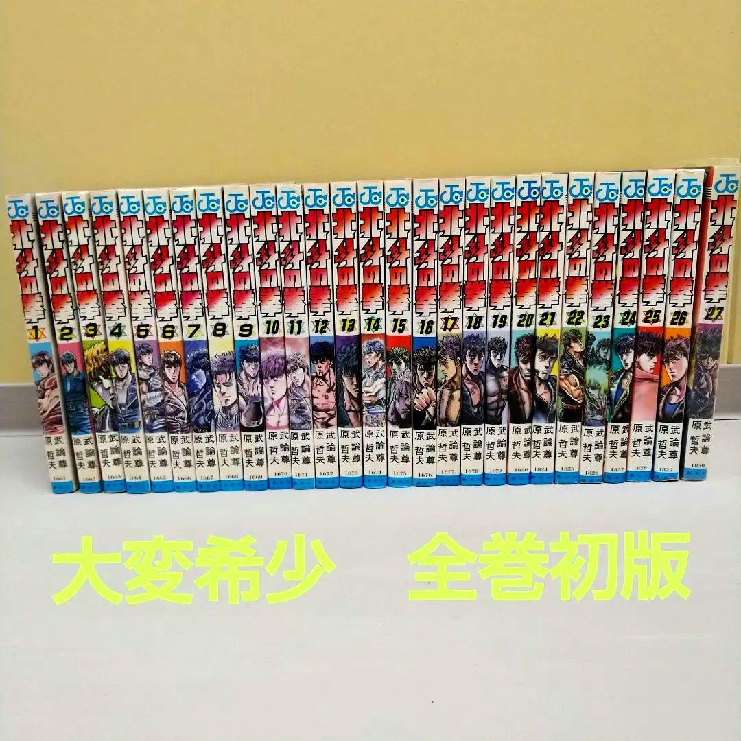 【全巻初版】北斗の拳 全27巻セット 原哲夫 武論尊 ジャンプコミック