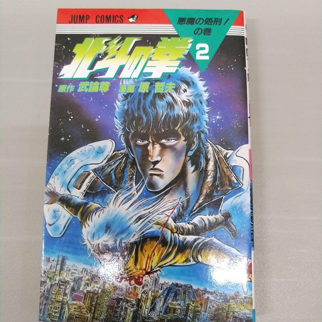 【全巻初版】北斗の拳 全27巻セット 原哲夫 武論尊 ジャンプコミック
