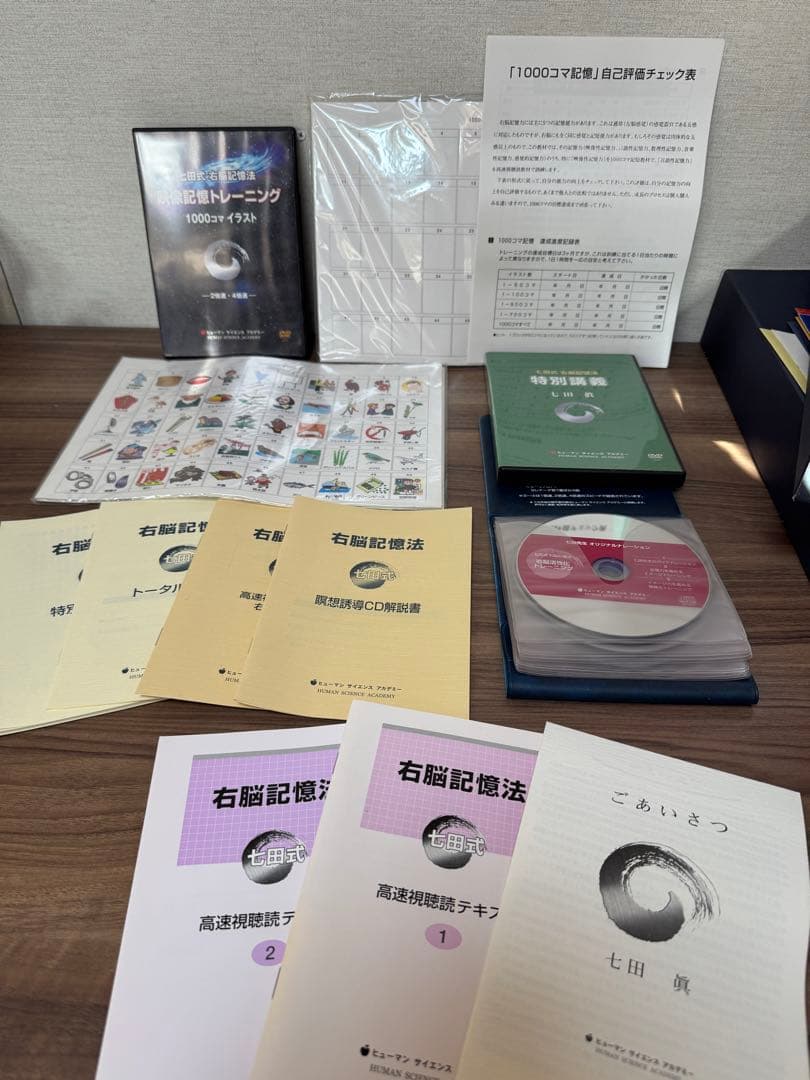 七田式速読法　七田式催眠法　七田式右脳記憶法