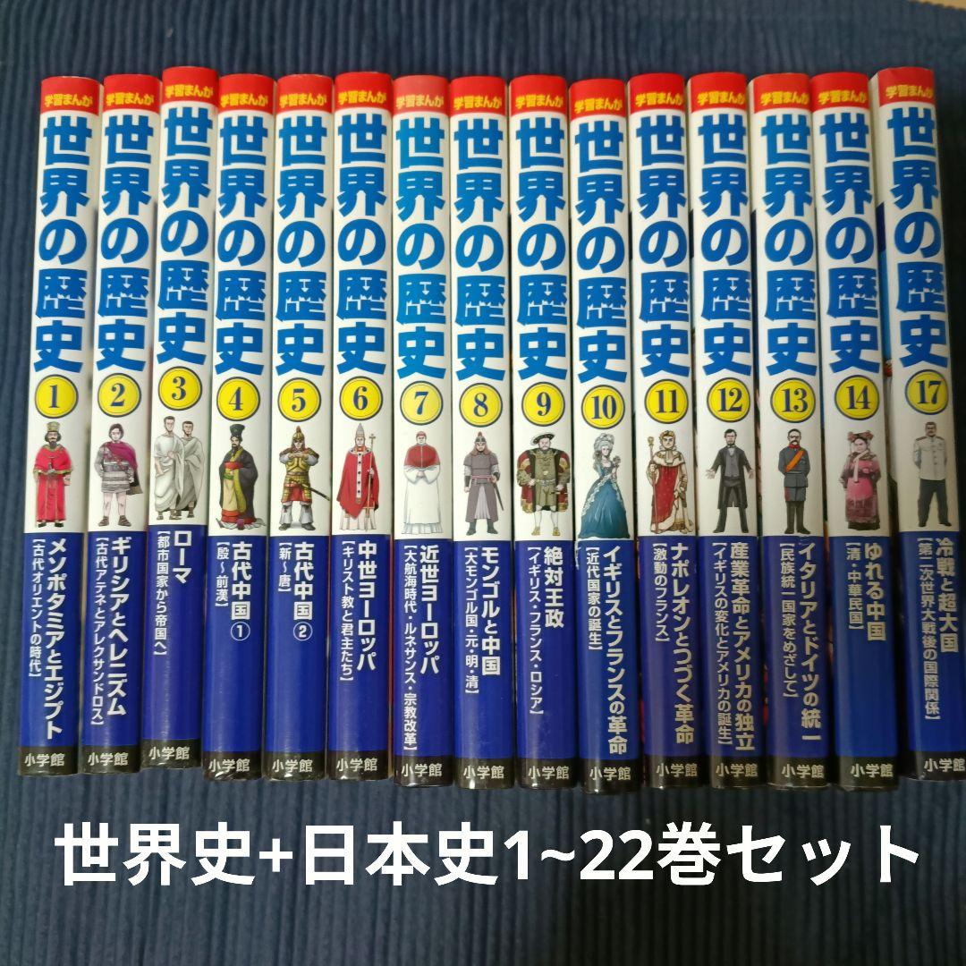 小学館　世界の歴史・日本の歴史セット