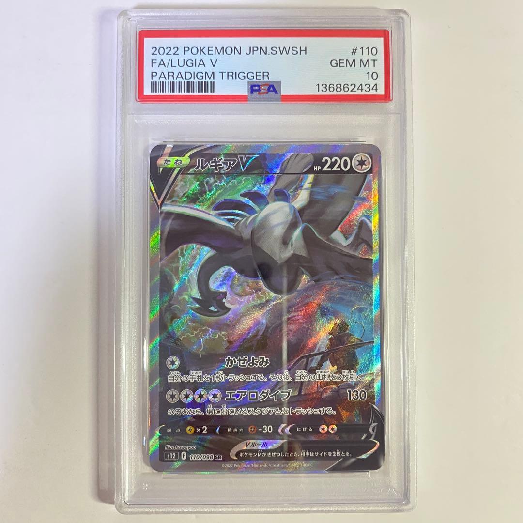 【PSA10】ルギアV SR saパラダイムトリガー 110/098　ポケカ