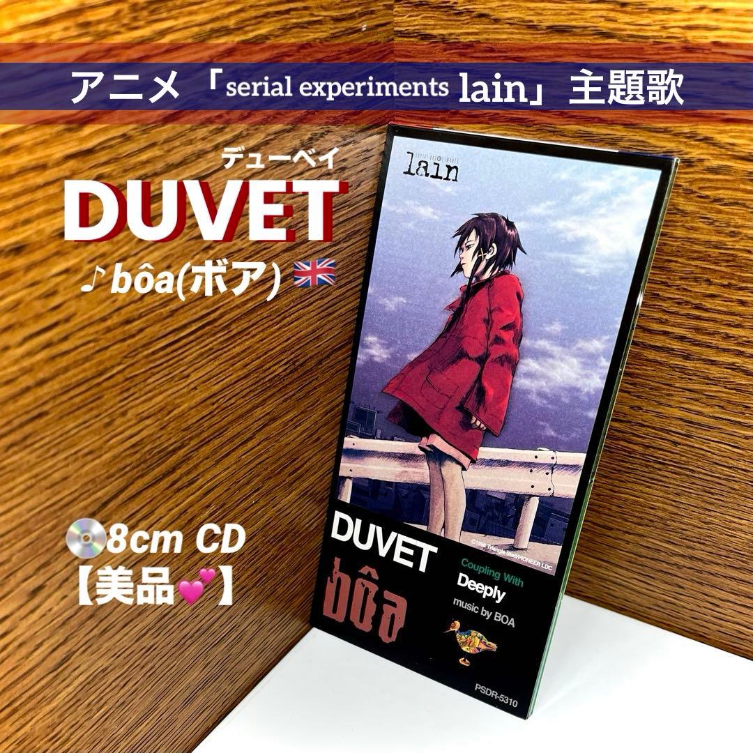 ボア⭐️DUVET（デューベイ）／アニメ「lain」主題歌／8cm CD【美品♡】