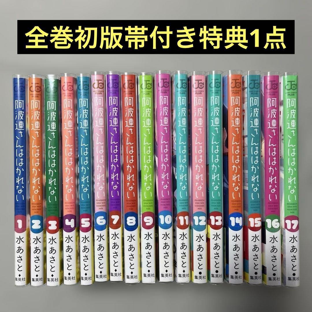 阿波連さんははかれない 1-17巻セット 全巻初版帯付き
