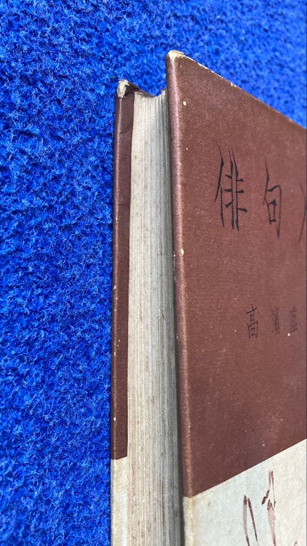 俳句入門　高浜虚子　大洋社