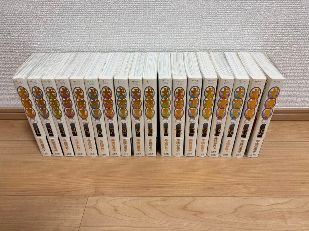 犬夜叉　ワイド版　1〜18巻