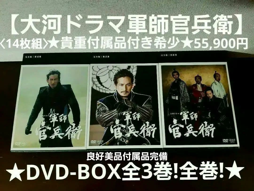 【美品】大河ドラマ 軍師官兵衛 完全版DVD-BOX 全3巻セット全巻 付属貴重