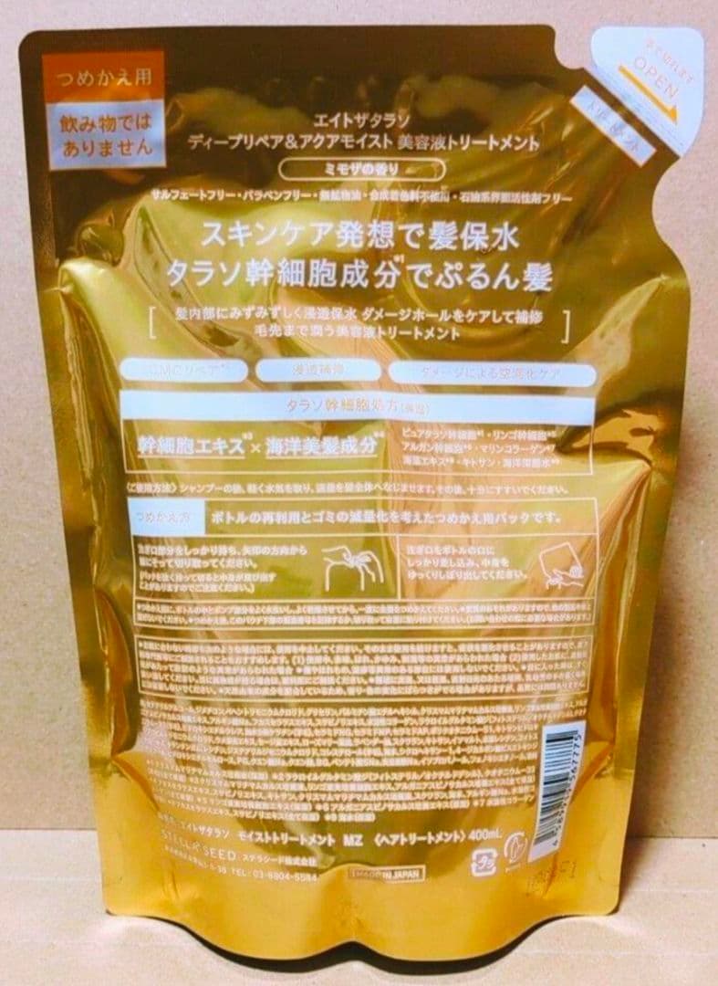 エイトザタラソ　シャンプー　トリートメント　　ミモザ　キンモクセイ