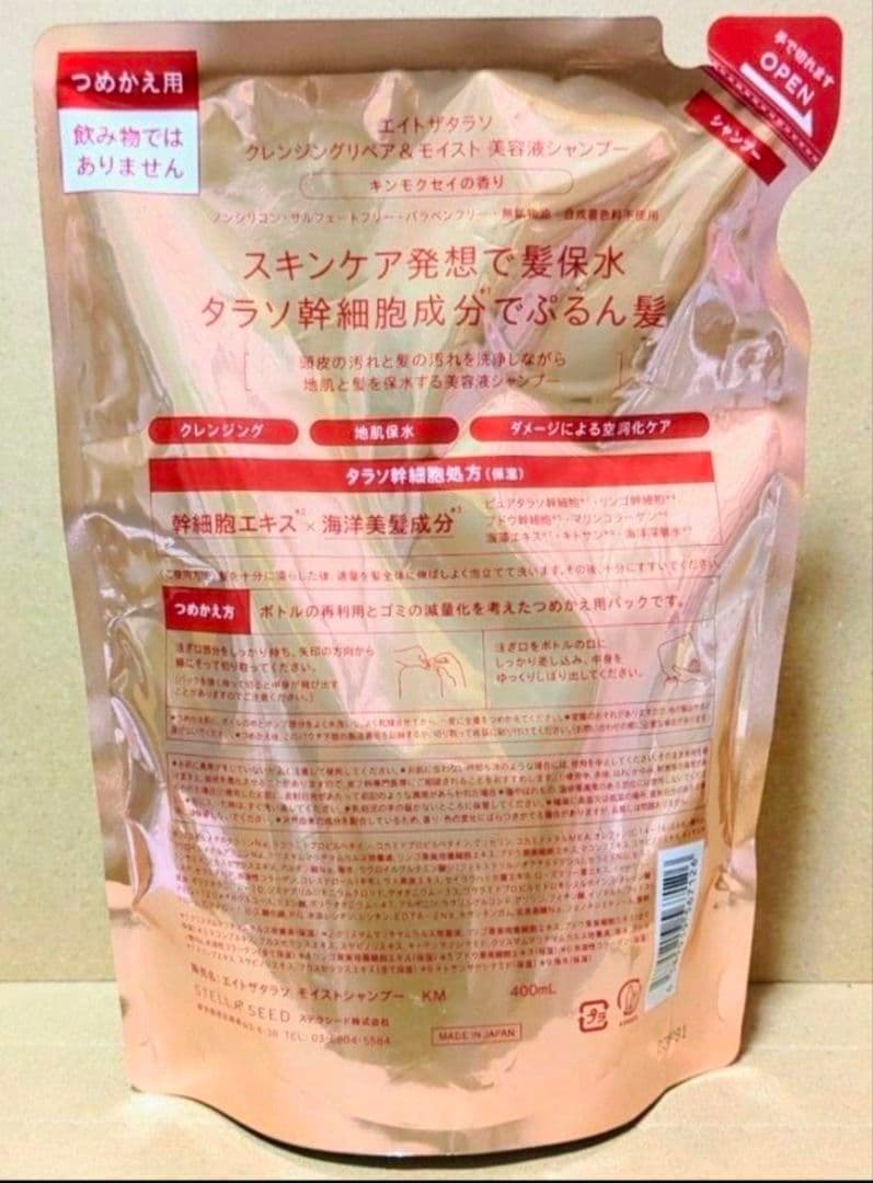 エイトザタラソ　シャンプー　トリートメント　　ミモザ　キンモクセイ