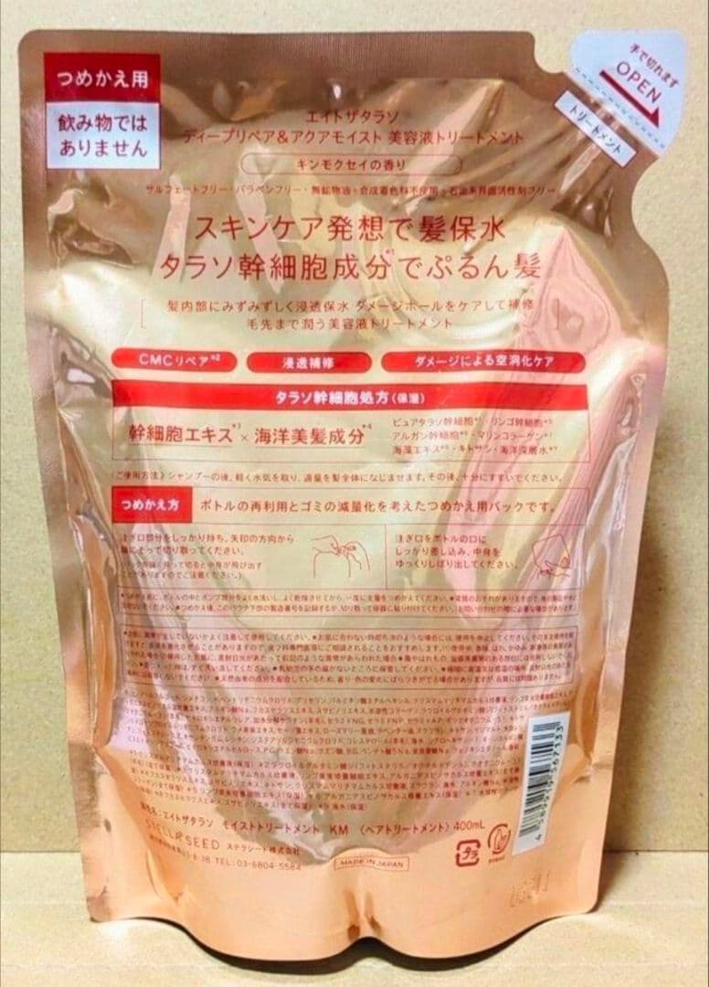 エイトザタラソ　シャンプー　トリートメント　　ミモザ　キンモクセイ