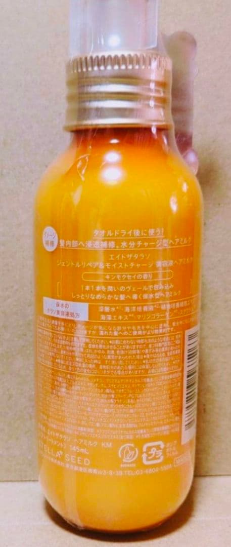 エイトザタラソ　シャンプー　トリートメント　　ミモザ　キンモクセイ